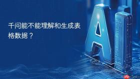 千问能不能理解和生成表格数据?