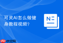 可灵AI怎么做健身教程视频？