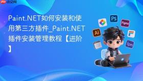 Paint.NET如何安装和使用第三方插件_Paint.NET插件安装管理教程【进阶】