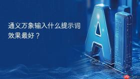 通义万象输入什么提示词效果最好?