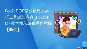 Foxit PDF怎么使用文本框工具添加内容_Foxit PDF文本插入编辑操作教程【基础】