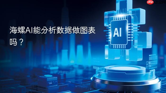 海螺ai能分析数据做图表吗？