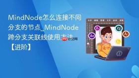 mindnode怎么连接不同分支的节点_mindnode跨分支关联线使用方法【进阶】