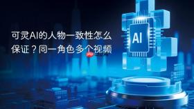 可灵AI的人物一致性怎么保证？同一角色多个视频