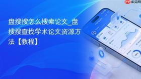 盘搜搜怎么搜索论文_盘搜搜查找学术论文资源方法【教程】