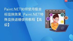 Paint.NET如何使用极坐标变换效果_Paint.NET特殊变换滤镜使用教程【高级】