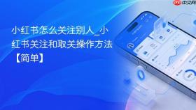 小红书怎么关注别人_小红书关注和取关操作方法【简单】