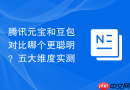 腾讯元宝和豆包对比哪个更聪明？五大维度实测