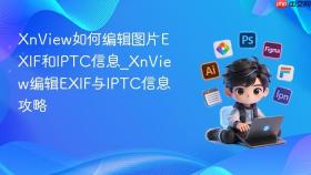 xnview如何编辑图片exif和iptc信息_xnview编辑exif与iptc信息攻略