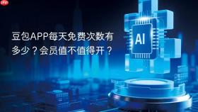 豆包app每天免费次数有多少?会员值不值得开?