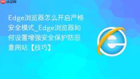 edge浏览器怎么开启严格安全模式_edge浏览器如何设置增强安全保护防恶意网站【技巧】