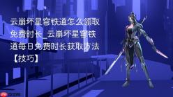 云崩坏星穹铁道怎么领取免费时长_云崩坏星穹铁道每日免费时长获取方法【技巧】