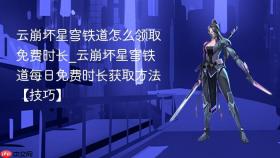 云崩坏星穹铁道怎么领取免费时长_云崩坏星穹铁道每日免费时长获取方法【技巧】