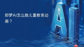 即梦ai怎么做儿童教育动画？
