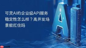 可灵ai的企业级api服务稳定性怎么样？高并发场景能扛住吗