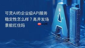可灵AI的企业级API服务稳定性怎么样？高并发场景能扛住吗