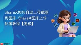 sharex如何自动上传截图到图床_sharex图床上传配置教程【高级】