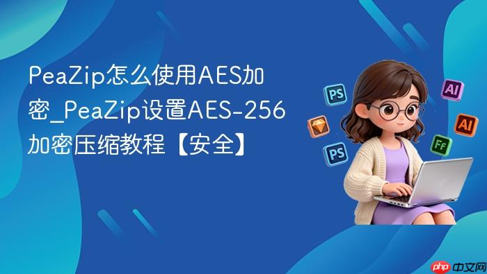 peazip怎么使用aes加密_peazip设置aes-256加密压缩教程【安全】