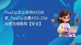 peazip怎么使用aes加密_peazip设置aes-256加密压缩教程【安全】