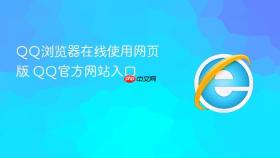 QQ浏览器在线使用网页版 QQ官方网站入口