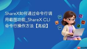 sharex如何通过命令行调用截图功能_sharex cli命令行操作方法【高级】