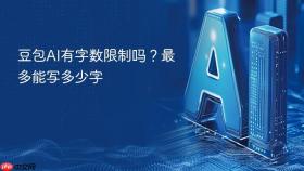 豆包ai有字数限制吗?最多能写多少字