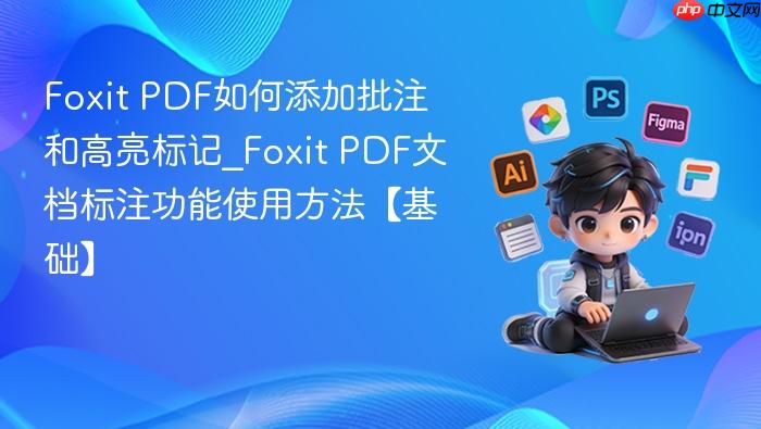 foxit pdf如何添加批注和高亮标记_foxit pdf文档标注功能使用方法【基础】