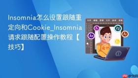 insomnia怎么设置跟随重定向和cookie_insomnia请求跟随配置操作教程【技巧】