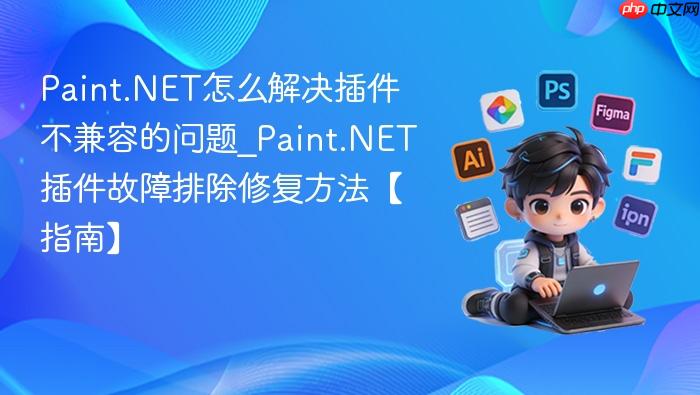 paint.net怎么解决插件不兼容的问题_paint.net插件故障排除修复方法【指南】