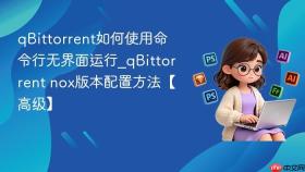qbittorrent如何使用命令行无界面运行_qbittorrent nox版本配置方法【高级】