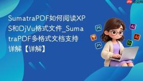 sumatrapdf如何阅读xps和djvu格式文件_sumatrapdf多格式文档支持详解【详解】