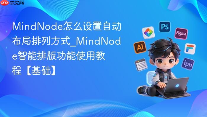 mindnode怎么设置自动布局排列方式_mindnode智能排版功能使用教程【基础】