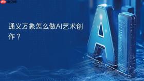 通义万象怎么做ai艺术创作?