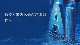 通义万象怎么做AI艺术创作？
