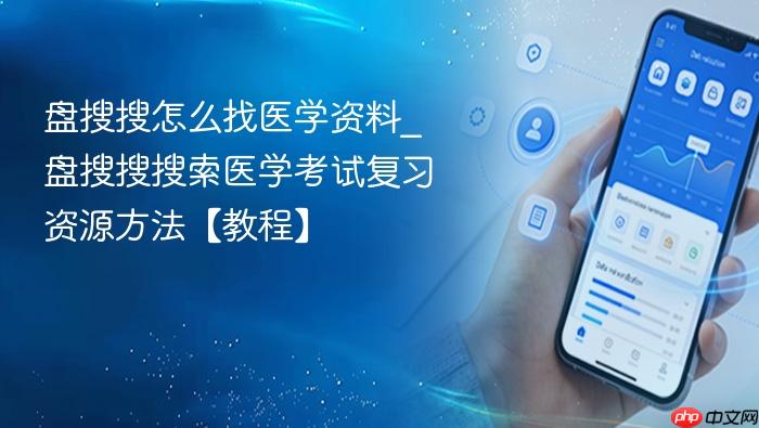 盘搜搜怎么找医学资料_盘搜搜搜索医学考试复习资源方法【教程】