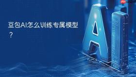 豆包ai怎么训练专属模型?