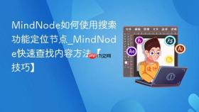 mindnode如何使用搜索功能定位节点_mindnode快速查找内容方法【技巧】