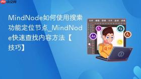 MindNode如何使用搜索功能定位节点_MindNode快速查找内容方法【技巧】
