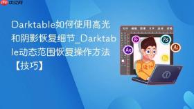 darktable如何使用高光和阴影恢复细节_darktable动态范围恢复操作方法【技巧】