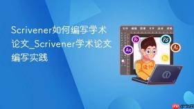 scrivener如何编写学术论文_scrivener学术论文编写实践