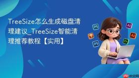 treesize怎么生成磁盘清理建议_treesize智能清理推荐教程【实用】