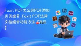 foxit pdf怎么给pdf添加贝茨编号_foxit pdf法律文档编号功能方法【高级】