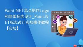 paint.net怎么制作logo和简单标志设计_paint.net标志设计实战操作教程【实战】