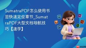 sumatrapdf怎么使用书签快速定位章节_sumatrapdf大型文档导航技巧【速学】