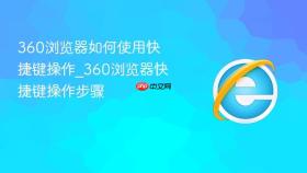360浏览器如何使用快捷键操作_360浏览器快捷键操作步骤