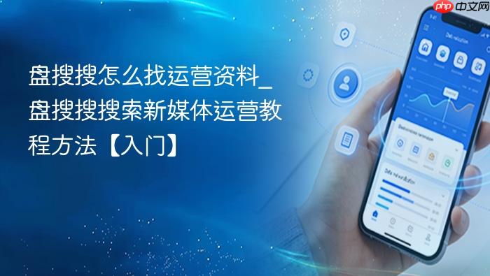 盘搜搜怎么找运营资料_盘搜搜搜索新媒体运营教程方法【入门】