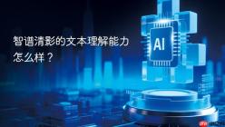 智谱清影的文本理解能力怎么样？