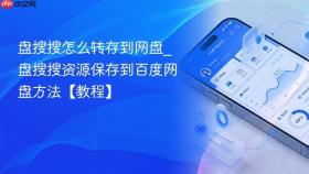 盘搜搜怎么转存到网盘_盘搜搜资源保存到百度网盘方法【教程】