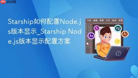 starship如何配置node.js版本显示_starship node.js版本显示配置方案