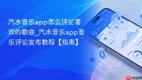 汽水音乐app怎么评论喜欢的歌曲_汽水音乐app音乐评论发布教程【指南】